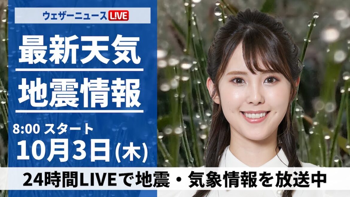 【ライブ】最新天気ニュース・地震情報  2024年10月3日(木)／前線と低気圧通過で広い範囲で雨 局地的に強雨のおそれも〈ウェザーニュースLiVEサンシャイン・小川 千奈／山口 剛央〉