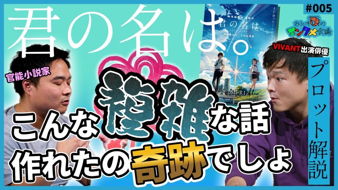 今さらの「君の名は。」解説 ~魅力的な5つの短編が複雑に絡まってできた奇跡のプロット!「すきだ」に隠された感動を生むトリガーは新海誠の意図か?それとも偶然か? 今さらの「君の名は。」解説 ~魅力的な5つの短編が複雑に絡まってできた奇跡のプロット!「すきだ」に隠された感動を生むトリガーは新海誠の意図か?それとも偶然か?