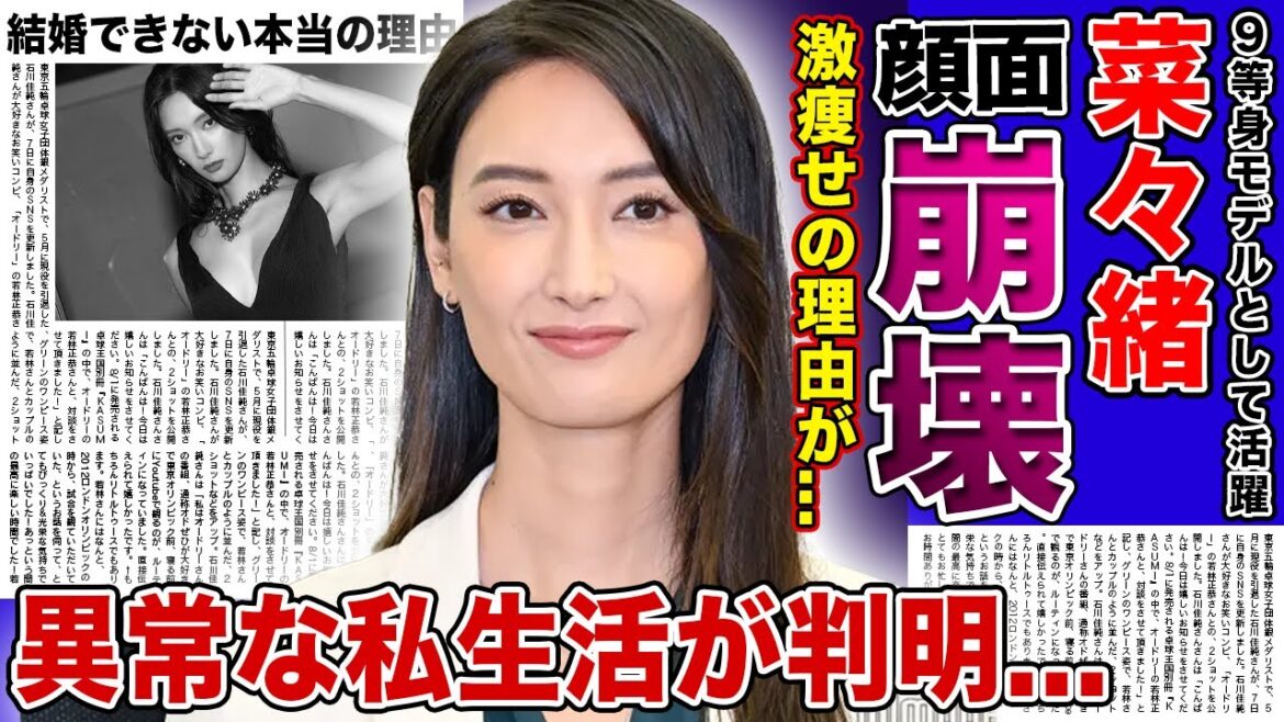 【衝撃】スーパーモデル・菜々緒が顔面崩壊してしまった本当の理由...激痩せで骨が浮き出た現在・異常なストイックさに驚きを隠せない！！圧倒的スタイルと美貌を持つ彼女が結婚できない本当の理由