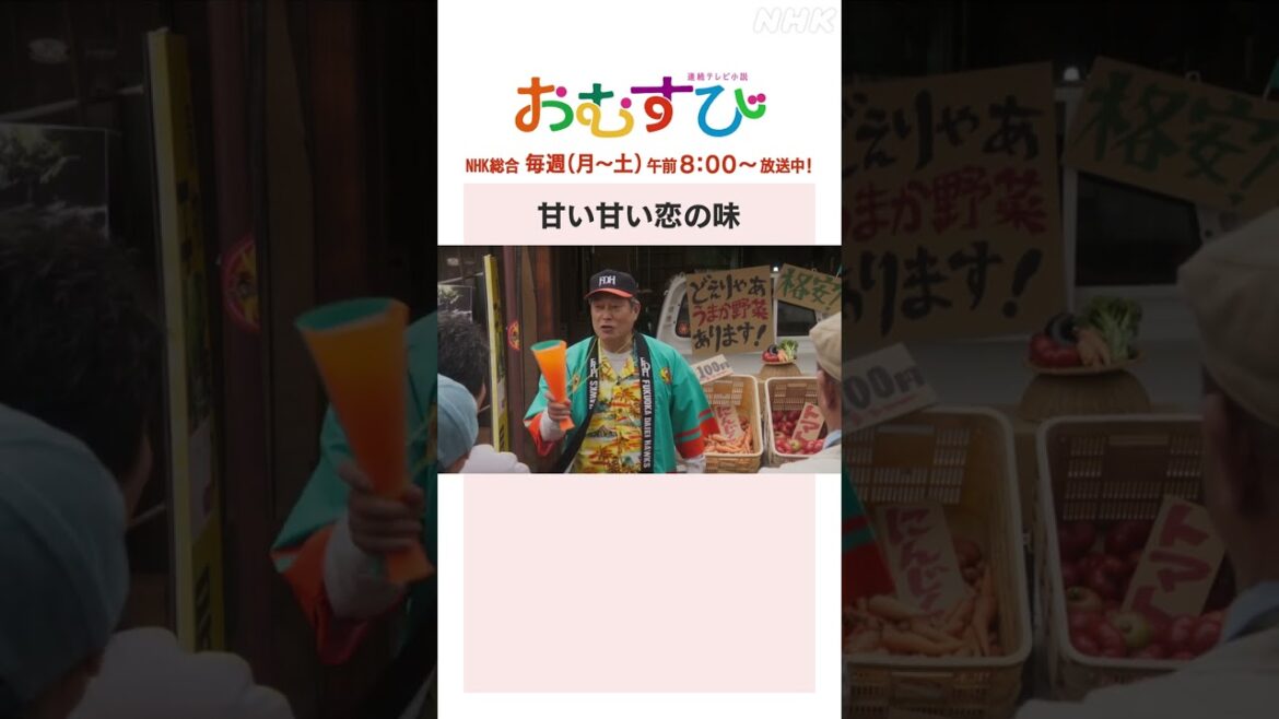 【#橋本環奈】#松平健 甘い甘い恋の味 NHK総合 毎週(月～土)午前8:00～ | #朝ドラおむすび | NHK | #shorts