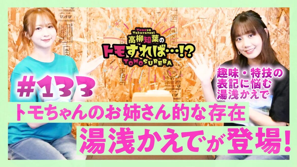 高柳知葉のトモすれば・・・!? #133