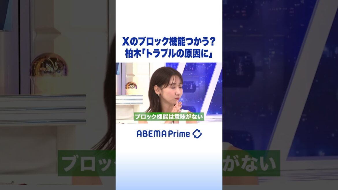 Xのブロック機能つかう？柏木「トラブルの原因に」 #柏木由紀 #アベプラ #shorts