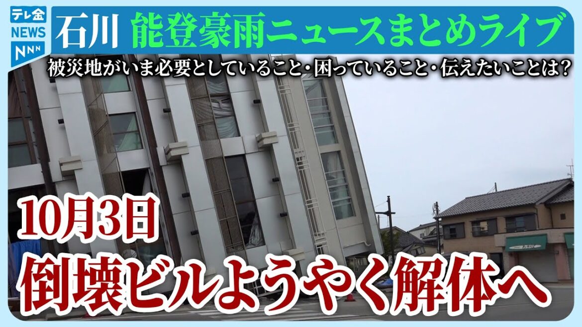 【ライブ】石川県発「能登半島地震」ニュースまとめ（2024年10月3日）被災地がいま必要としていること、困っていること、伝えたいこと｜テレビ金沢 公式ch