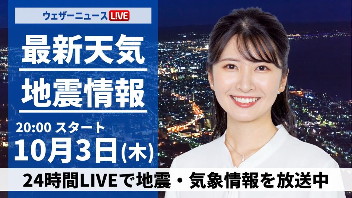 【ライブ】神奈川や東京でゲリラ豪雨／最新天気ニュース・地震情報2024年10月3日(木)／〈ウェザーニュースLiVEムーン・駒木 結衣／芳野 達郎〉