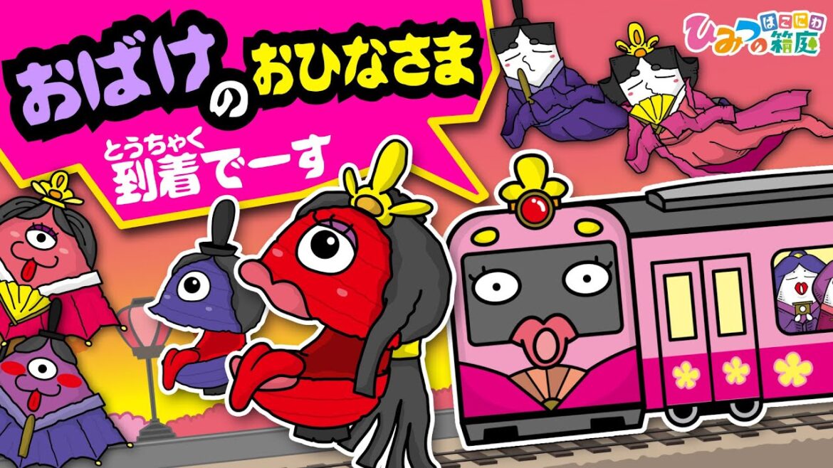 【おばけのひな祭り】おばけ電車に乗って、妖怪おひなさまがやってきた！【おばけ 電車踏切 乗り物 アニメ｜ひみつの箱庭】