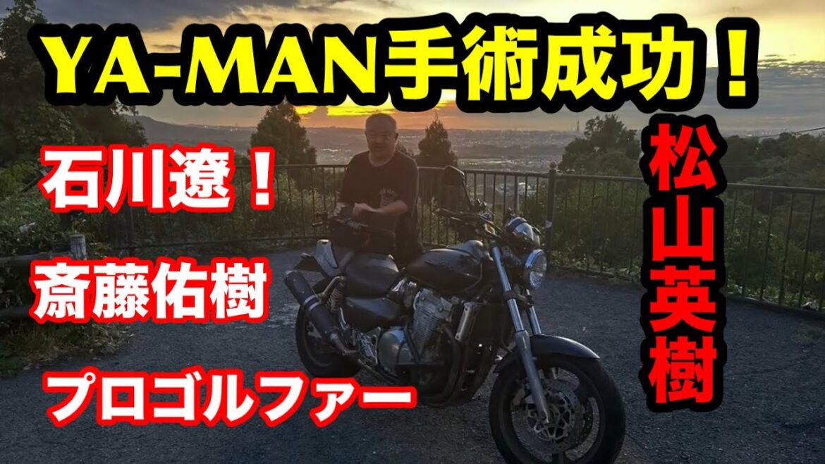 YA-MAN手術成功！石川遼！松山英樹