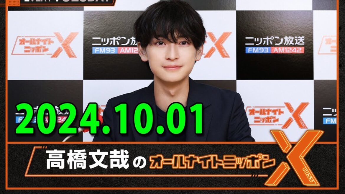 高橋文哉のオールナイトニッポンX(クロス) 2024.10.01