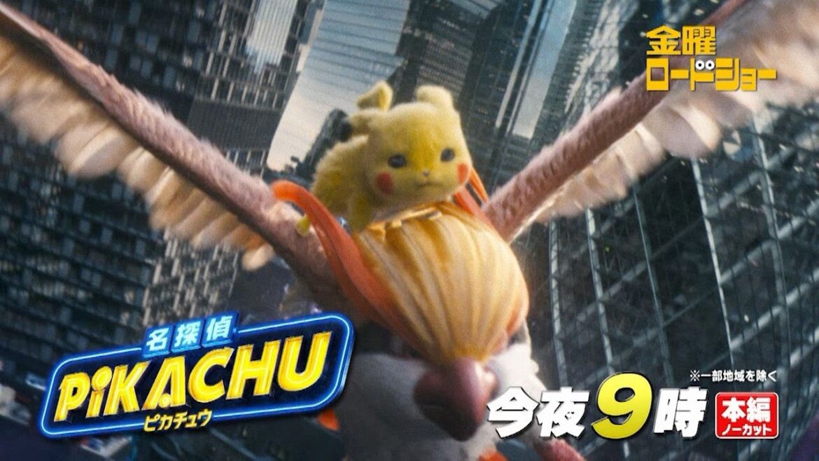 金曜ロードショー「名探偵ピカチュウ」今夜放送