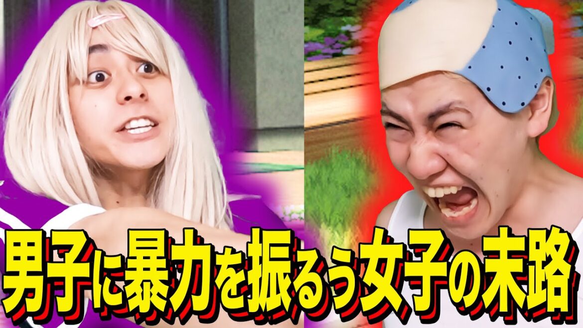 【末路コント】男子に暴力を振るう女子の末路