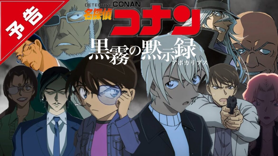 劇場版【名探偵コナン 黒霧の黙示録（アポカリプス）】予告【4月16日（金）公開】