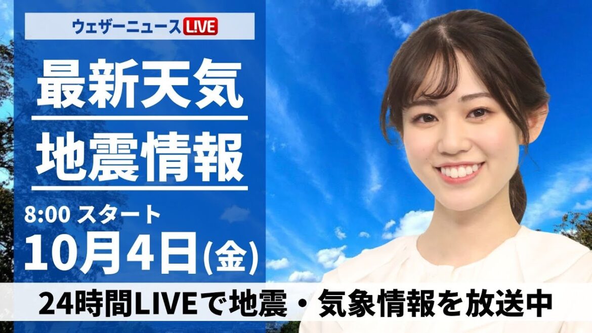 【ライブ】最新天気ニュース・地震情報  2024年10月4日(金)／秋雨前線が通過 全国的に雨や曇り〈ウェザーニュースLiVEサンシャイン・青原 桃香／山口 剛央〉