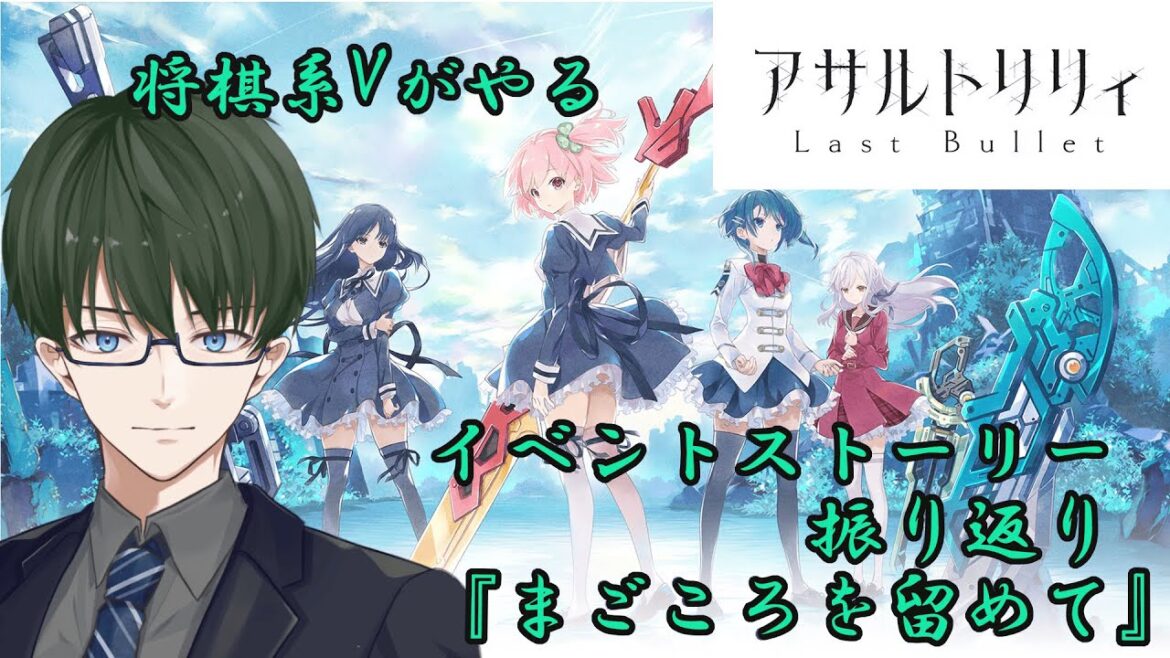 【ラスバレ】将棋系Vによる過去イベントストーリー配信～まごころを留めて～【アサルトリリィ】