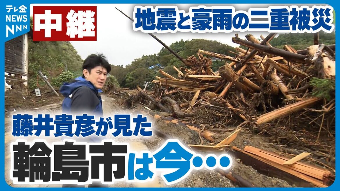 【中継】藤井貴彦が見た能登半島の今①地震と豪雨の二重被災…輪島市