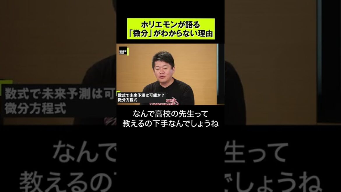 ホリエモンが語る「微分」が分からない理由  #shorts