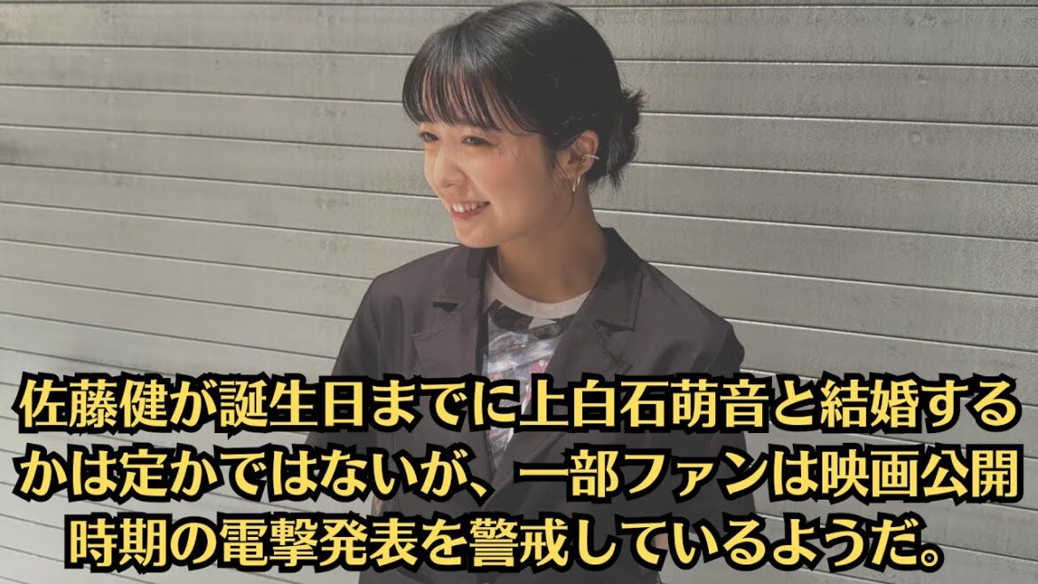上白石萌音「佐藤健と結婚発表しそう」。佐藤健が誕生日までに上白石萌音と結婚するかは定かではないが、一部ファンは映画公開時期の電撃発表を警戒しているようだ。
