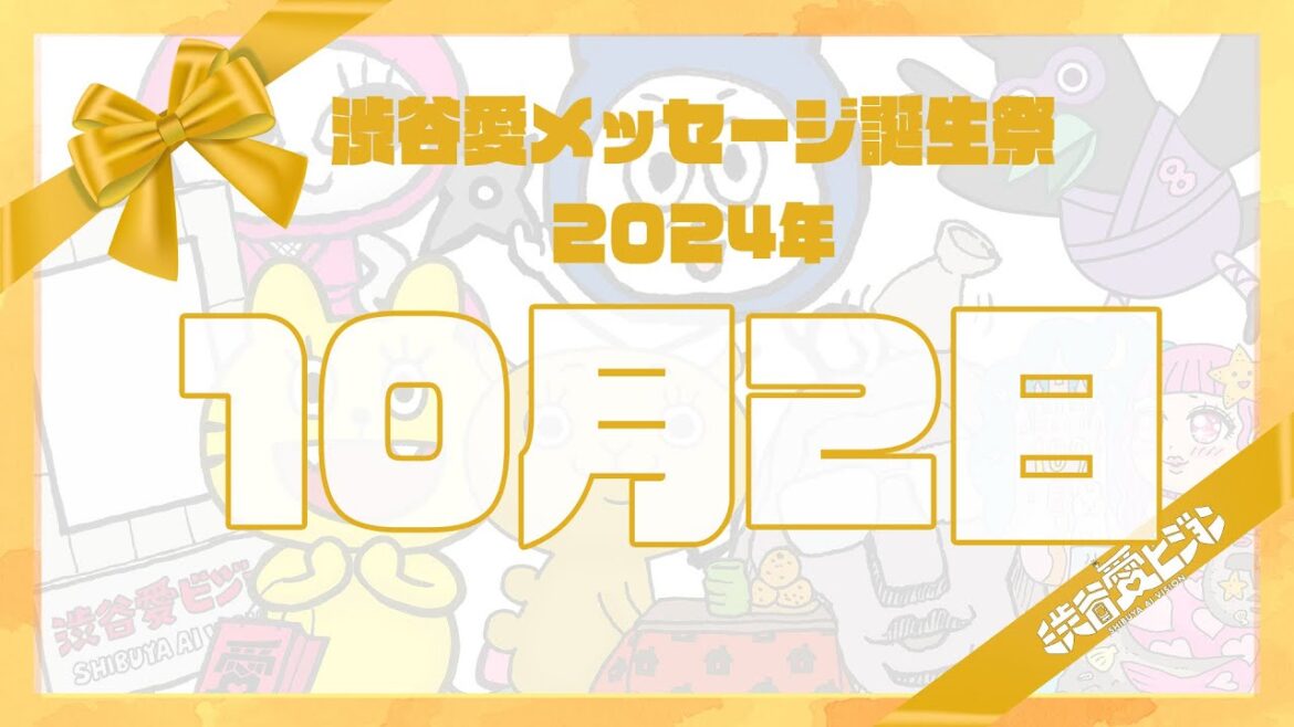 【2024年10月2日】渋谷愛メッセージ誕生祭♡【フル】