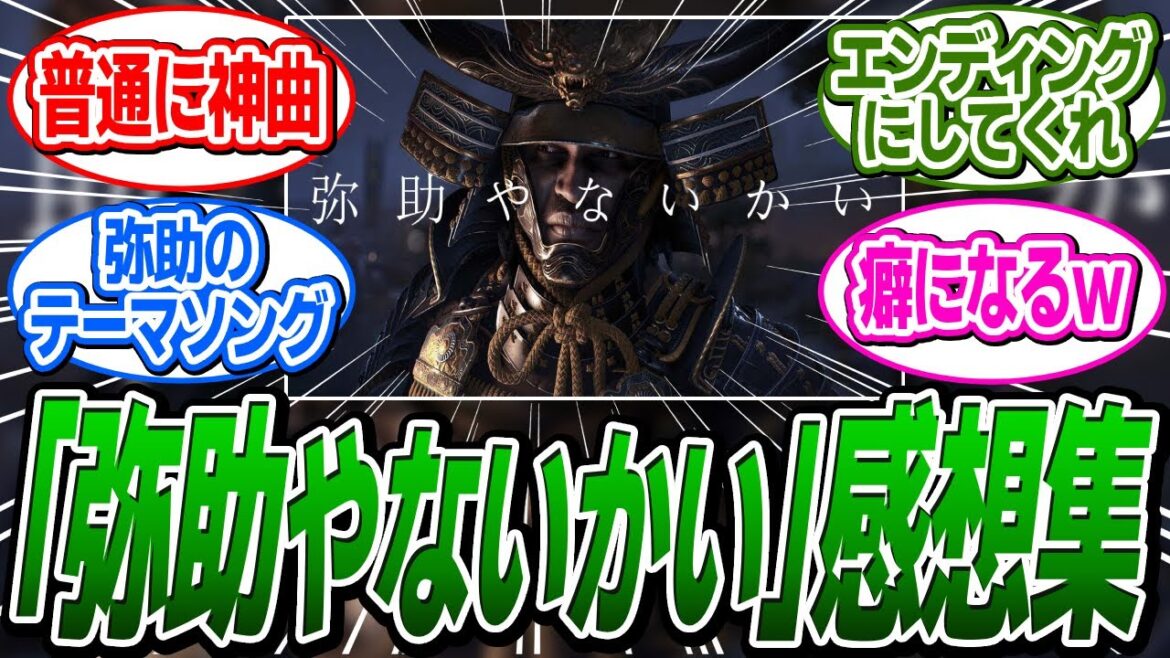 キャベツ氏作詞の『弥助やないかい』の感想集 【アサシンクリード/シャドウズ/反応集】