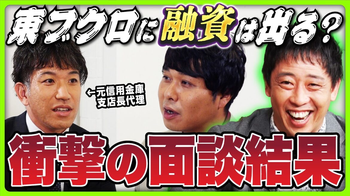 【放送事故】東ブクロが「融資面談」に挑戦も…まさかの経歴詐称!? 19億円超を銀行から調達したプロから面談のコツを学べ！《さらば青春の光 不動産王への道Season2 #5》