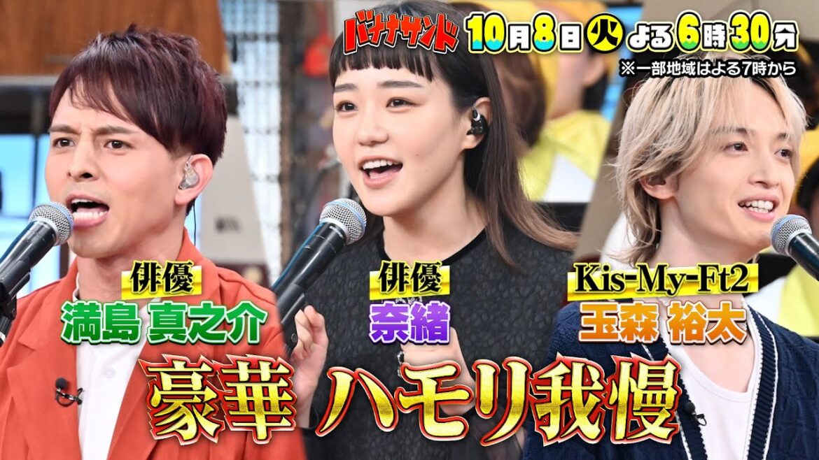 🍌🥪超豪華ハモリ我慢❗️奈緒🥊＆キスマイ玉森💛＆満島真之介🍃が初熱唱🌟10/8(火)🌈【TBS】