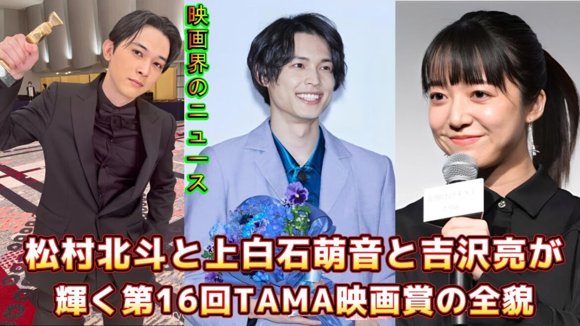 映画界のニュース！松村北斗と上白石萌音と吉沢亮が輝く第16回TAMA映画賞の全貌