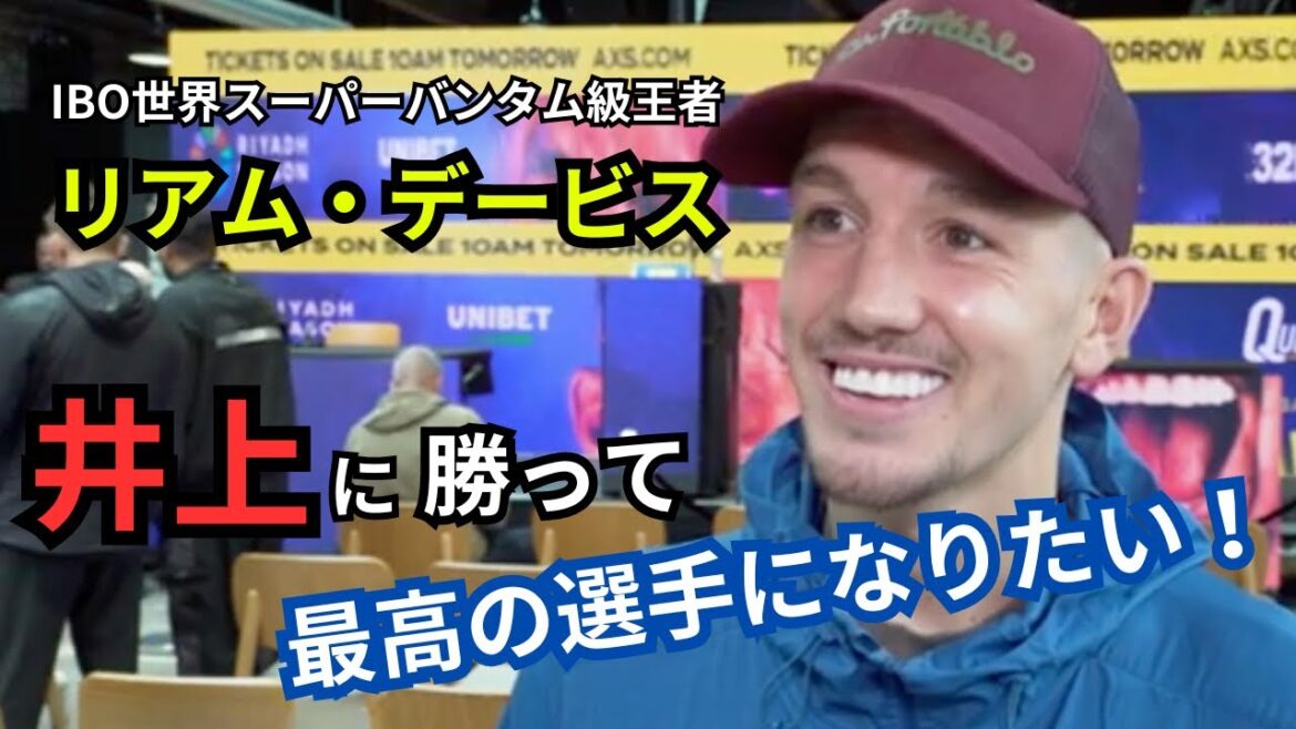 【日本語翻訳】リアム・デービスが井上尚弥との対戦を語る！