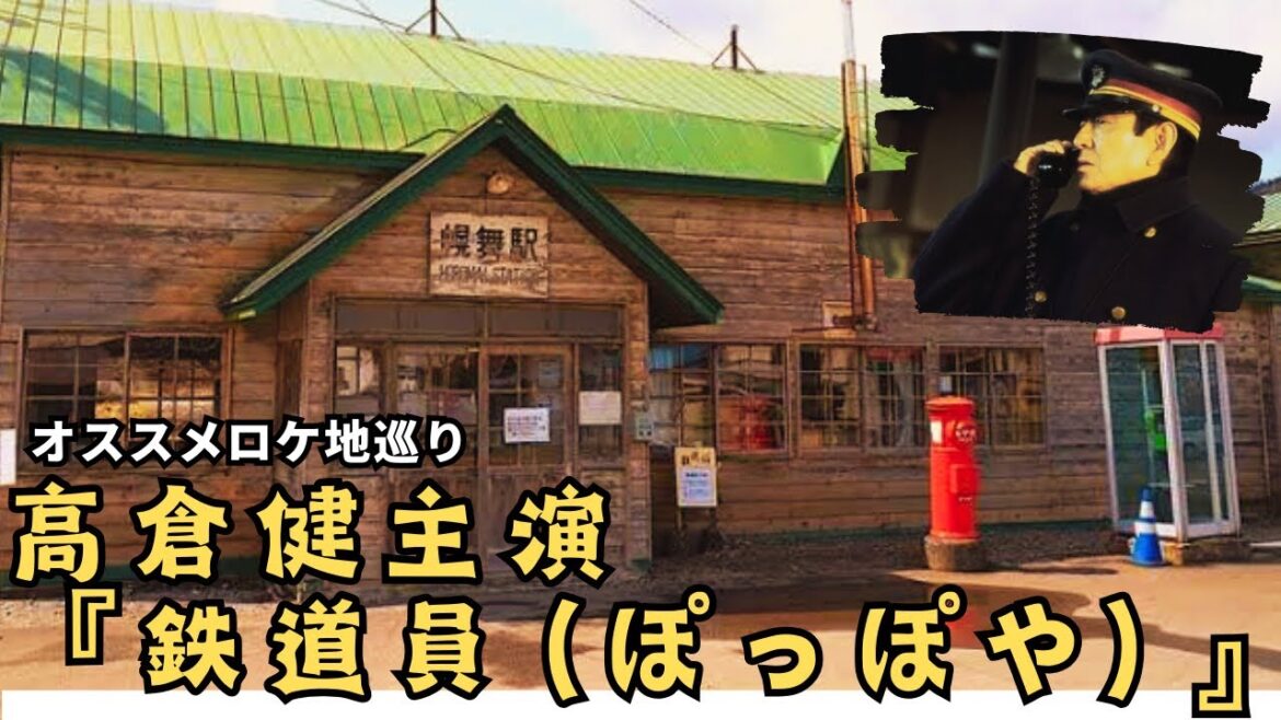 【高倉健】想像を越える『鉄道員（ぽっぽや）』の世界！映画ロケ地巡り！