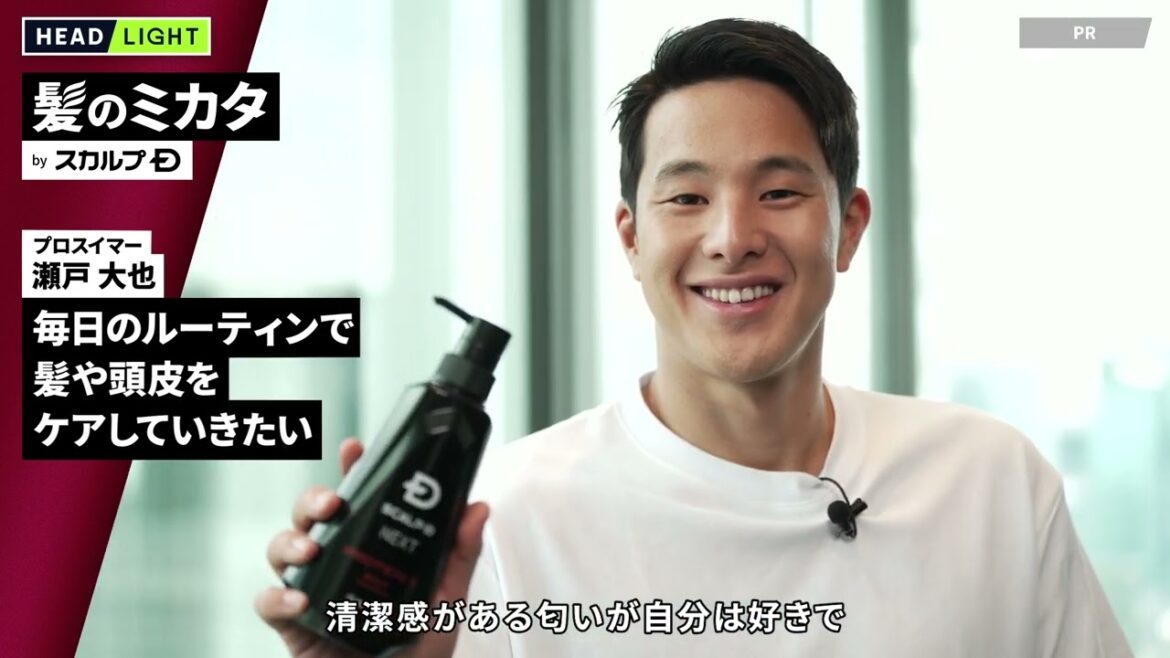 【スカルプD 髪のミカタ】プロスイマー 瀬戸大也