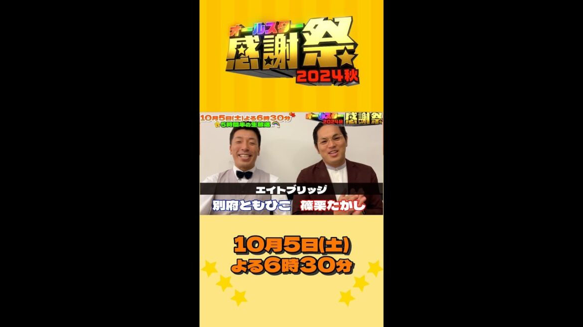 #エイトブリッジ⭐別府さんは24春で88人中86位…！『#オールスター感謝祭’24秋』