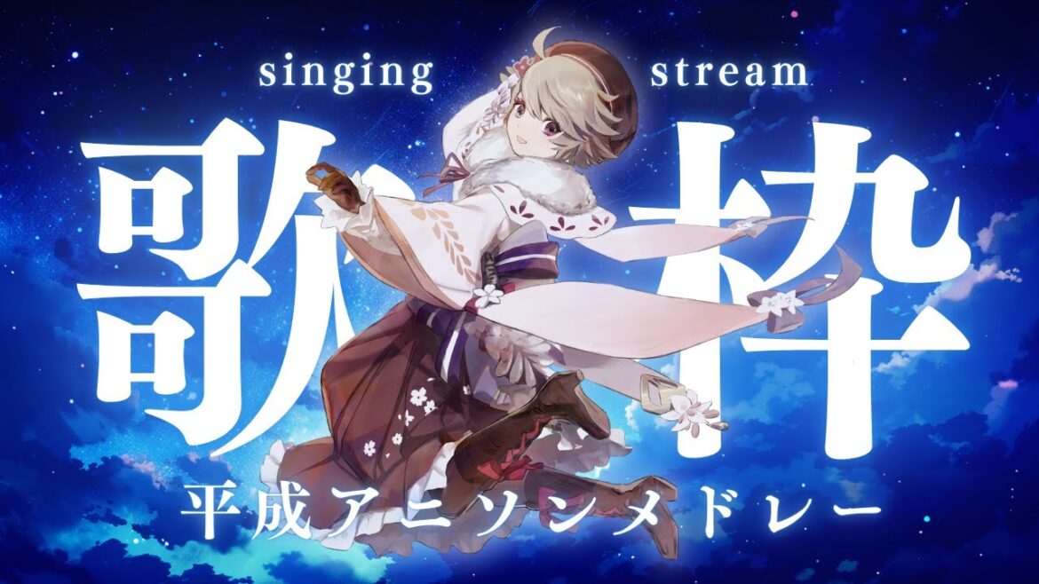 【歌配信】平成アニソンメドレー🎶老人会じゃ～！【藤上峰 わか】