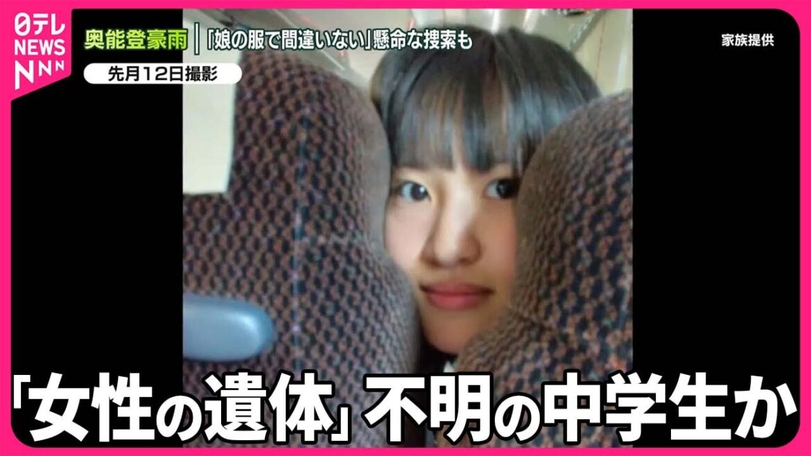 【奥能登豪雨】「女性の遺体」不明の中学生か  父親が取材に応じる