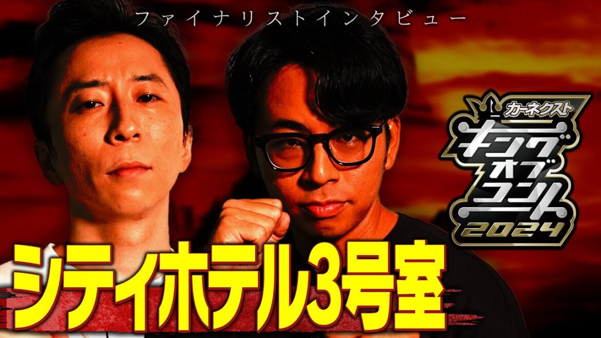 【ファイナリスト10組】シティホテル3号室＜キングオブコント2024＞