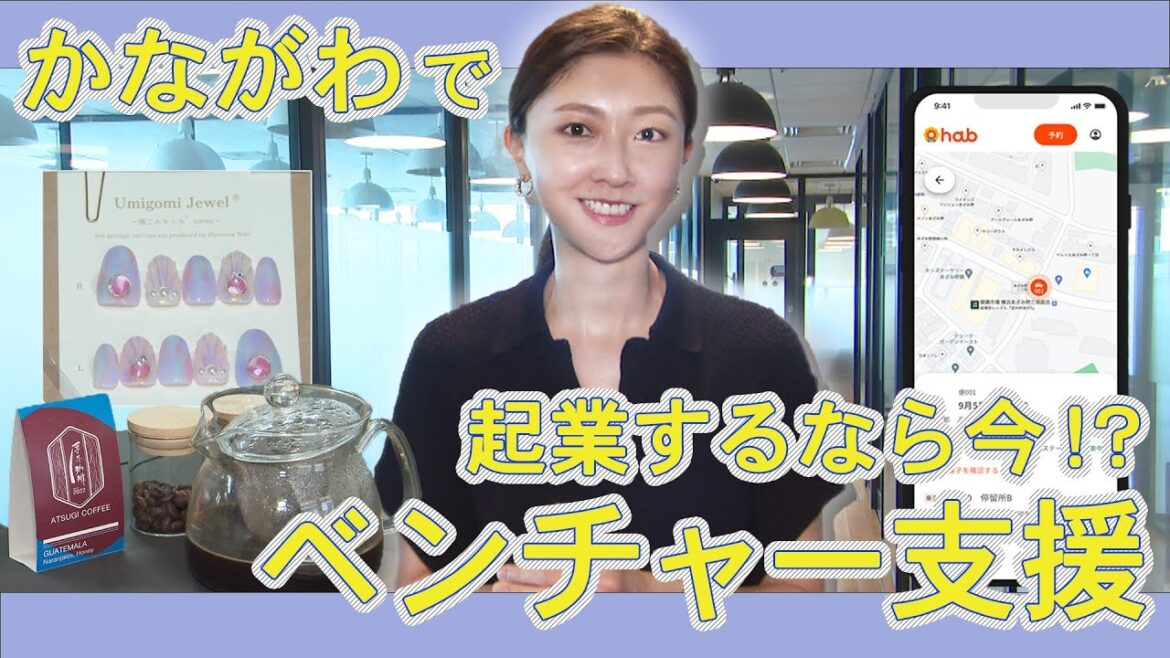 カナフルTV　8月4日　起業に役立つ情報満載！新進気鋭の起業家 from かながわ