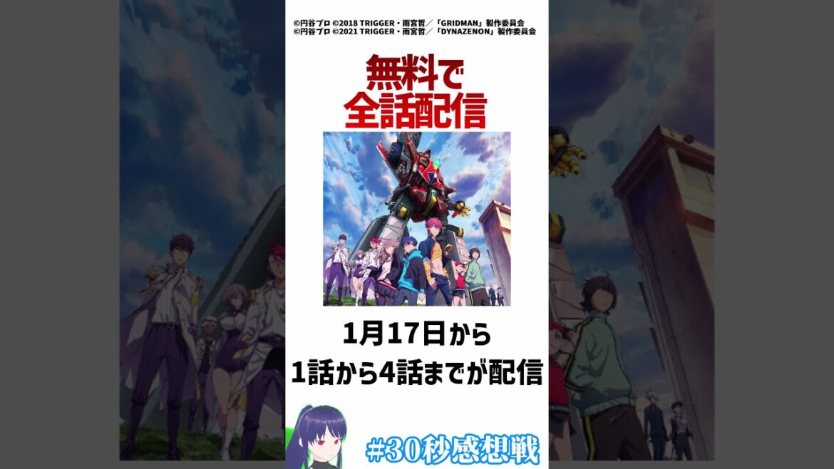 【SSSS.DYNAZENON】無料配信されてるぞ！　＃30秒感想戦　＃Shorts【アニメ/グリッドマン/TRIGGER/】 #アニメ #anime