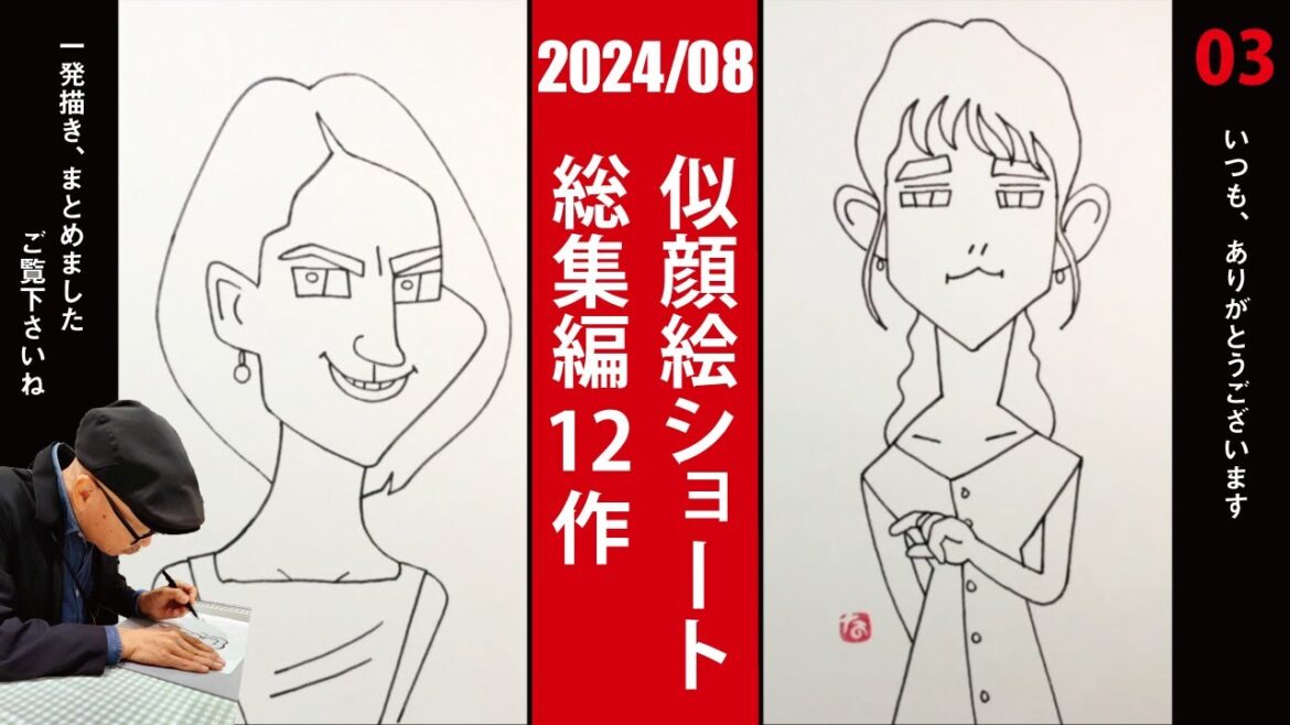 【2024年8月総集編 03】松下奈緒さん／木村文乃さん他13名　似顔絵一発描き！