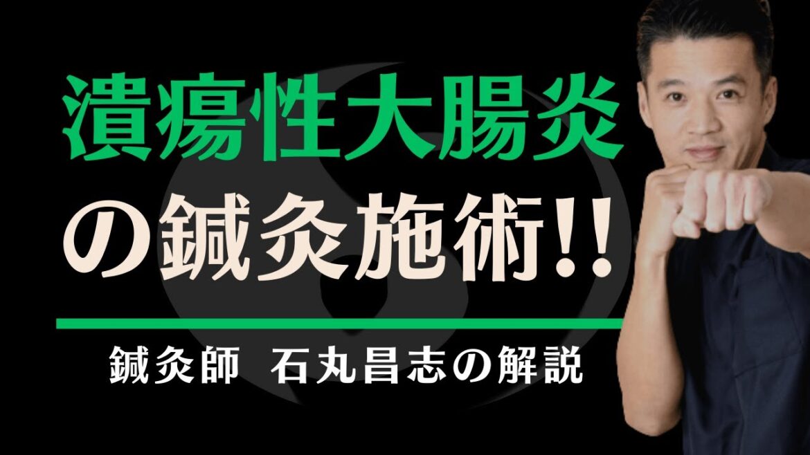 潰瘍性大腸炎の鍼灸施術について！「東洋医学専門 町田・相模原の鍼灸院」