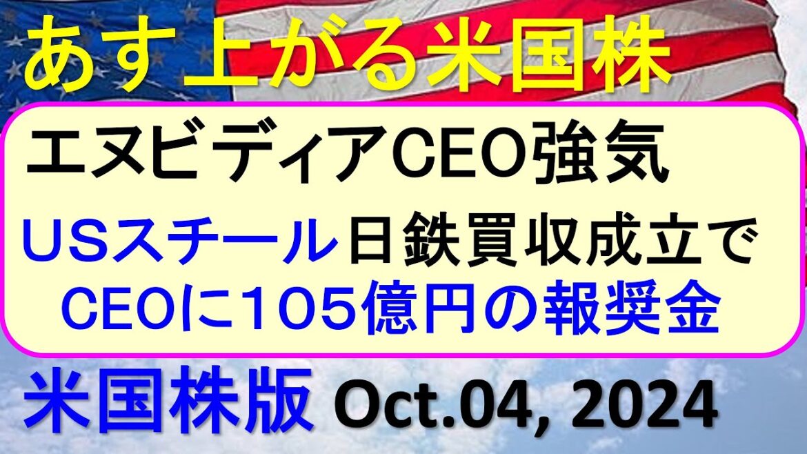 米国株の株式投資。日本製鉄のUSスチール買収成立でCEOに１０５億円の報奨金～あす上がる株米国版。Oct. 04, 2024。最新のアメリカ株価と株式投資。高配当株やデイトレ情報も