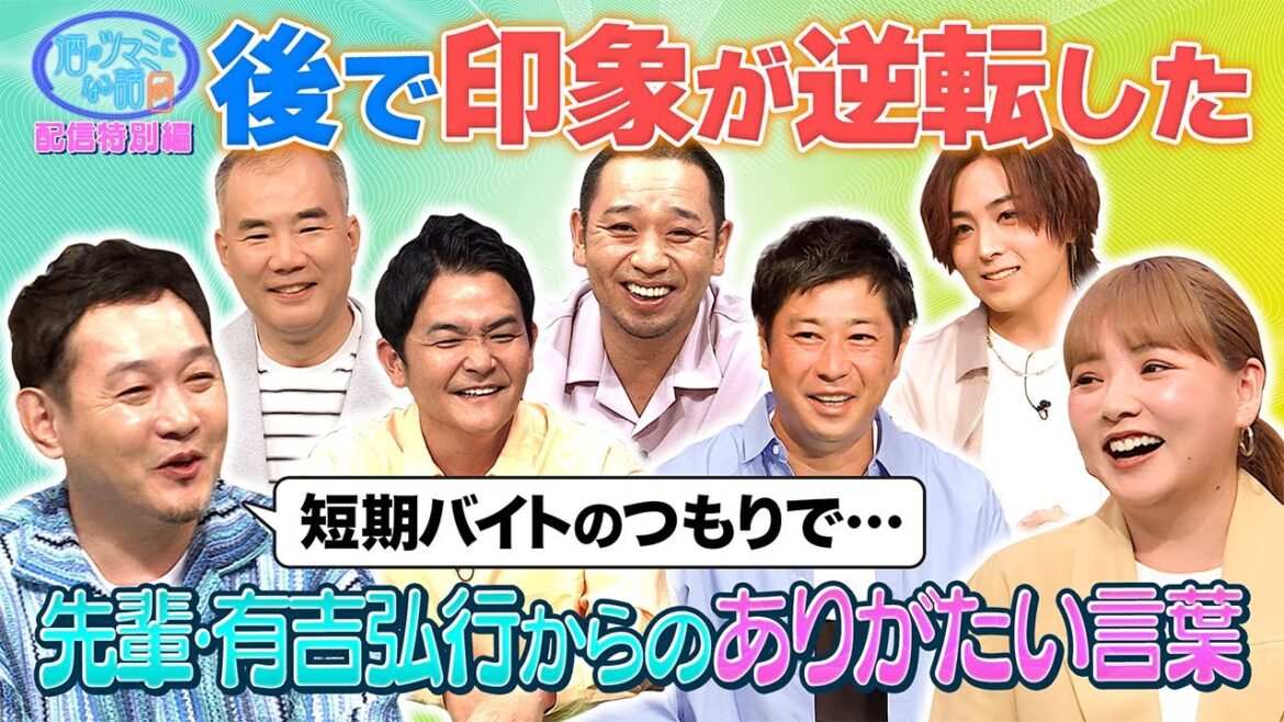 酒のツマミになる話　有吉弘行からの言葉で仕事が好転！？