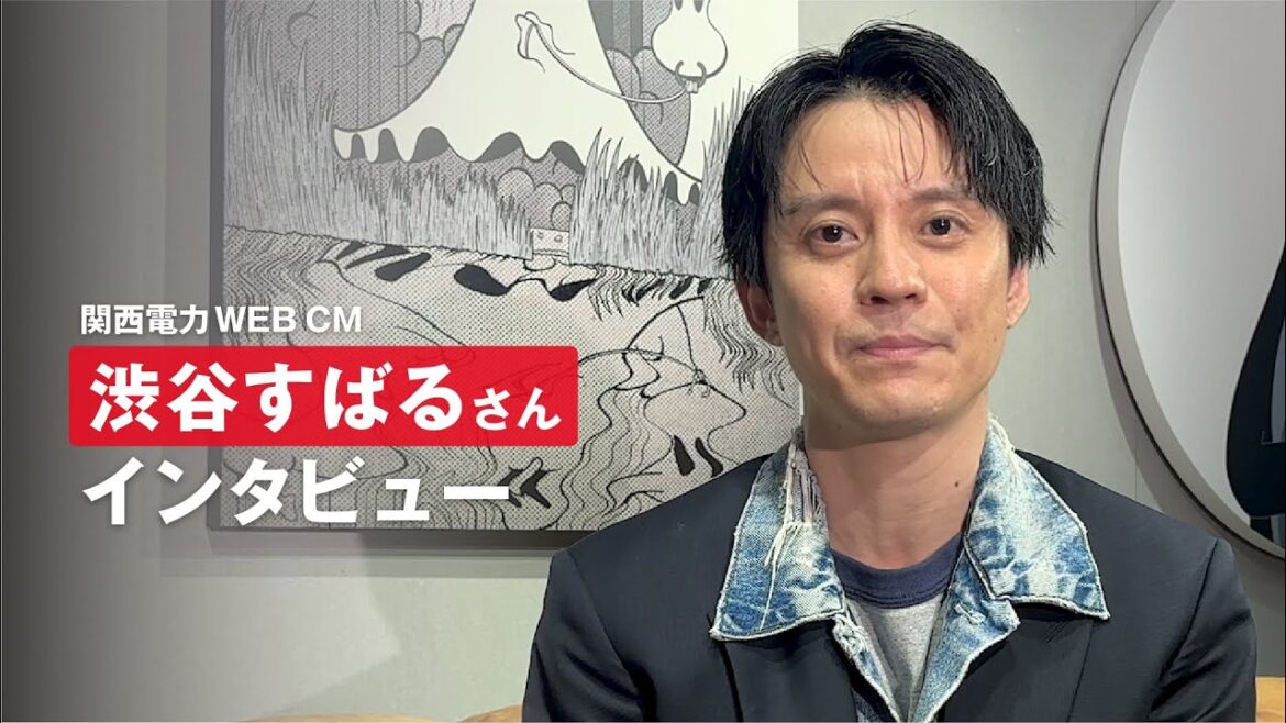関西電力WebCM　「想いよ灯れ」篇　渋谷すばるさんインタビュー動画