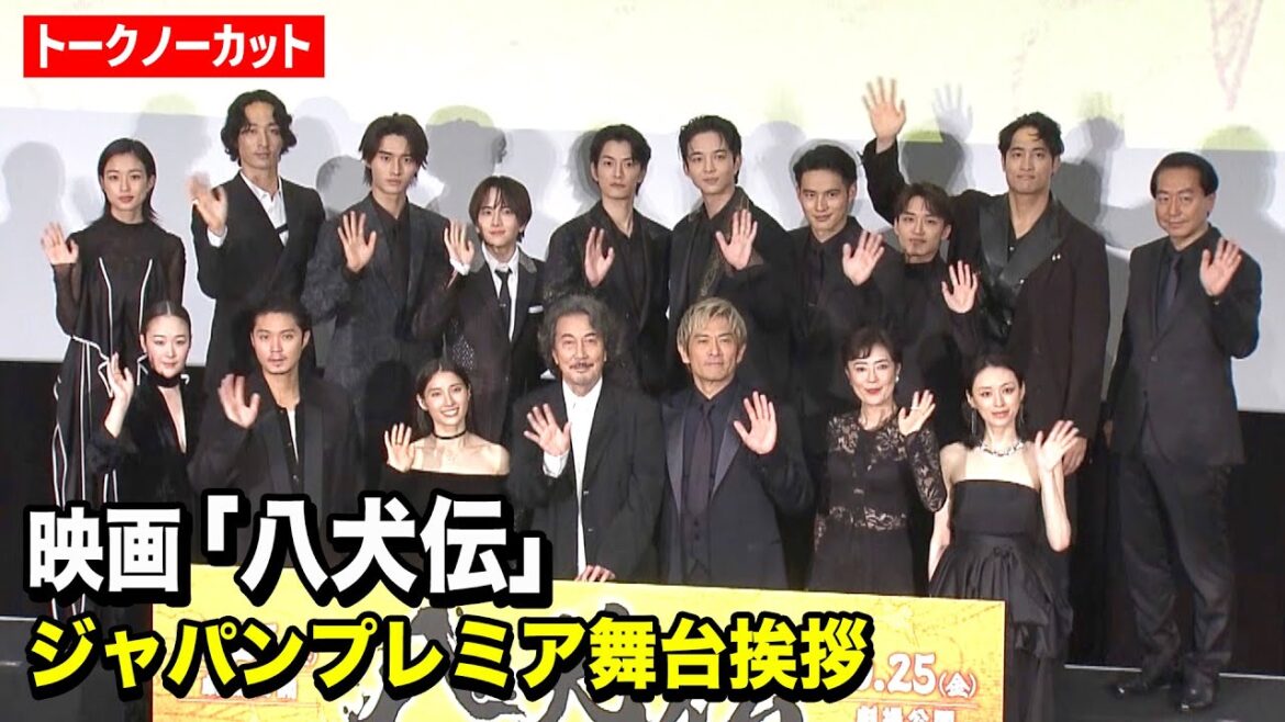 【ノーカット】役所広司、内野聖陽、土屋太鳳ら『八犬伝』超豪華キャスト集結！ 磯村勇斗、黒木華、渡邊圭祐、板垣李光人、水上恒司、河合優実ら登壇　映画『八犬伝』ジャパンプレミア舞台挨拶