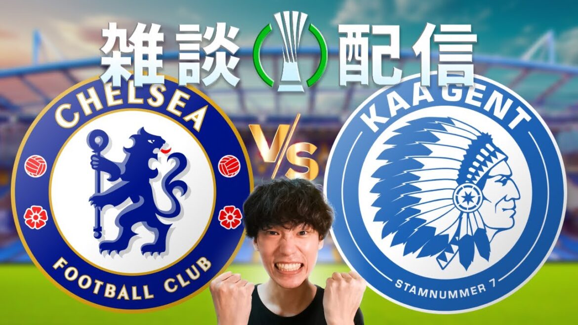 【雑談配信】24-25 カンファレンスリーグ 第1節 チェルシー vs ヘンク【伊藤敦樹 / 渡辺剛 / シュミット・ダニエル】