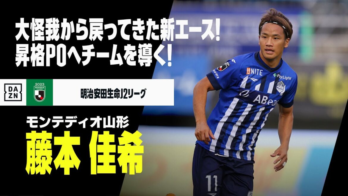 【J2最終節直前｜藤本佳希（モンテディオ山形）プレー集】今週末は昇格POをかけ直接対決！大怪我から復活したエース！！｜2023明治安田生命J2リーグ