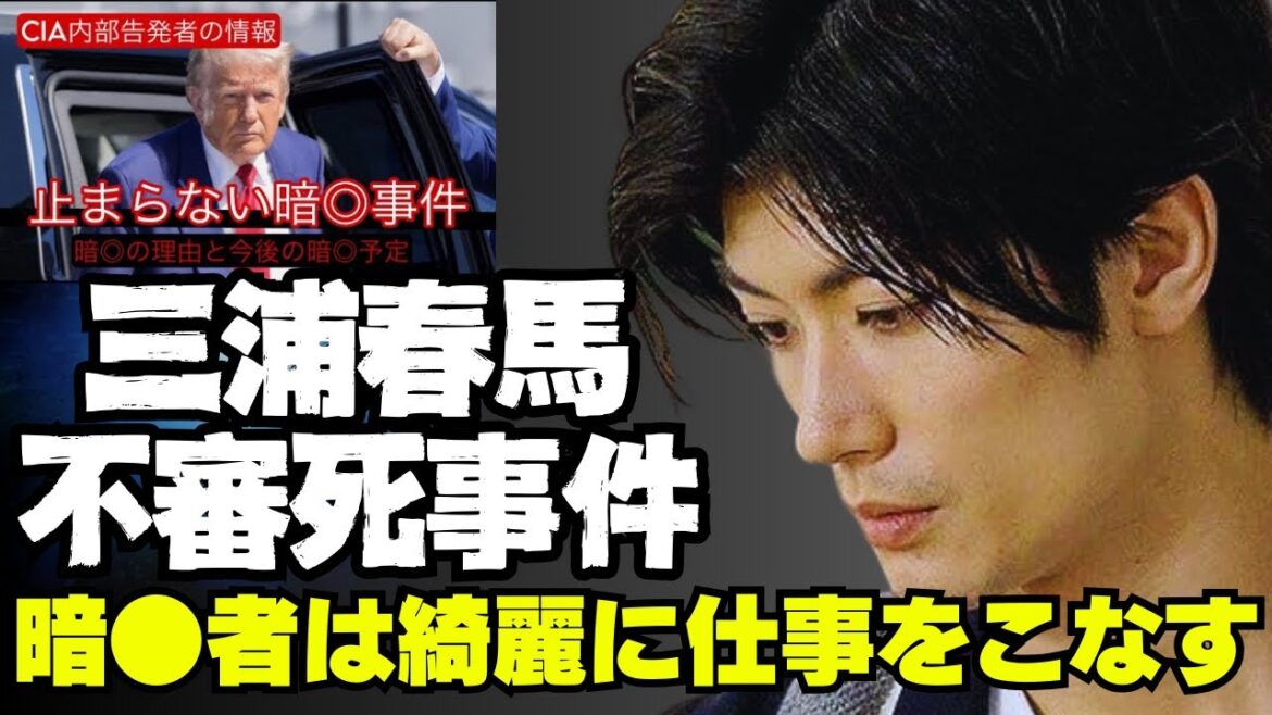 アメリカで内部告発続出！三浦春馬事件やっぱりおかしい