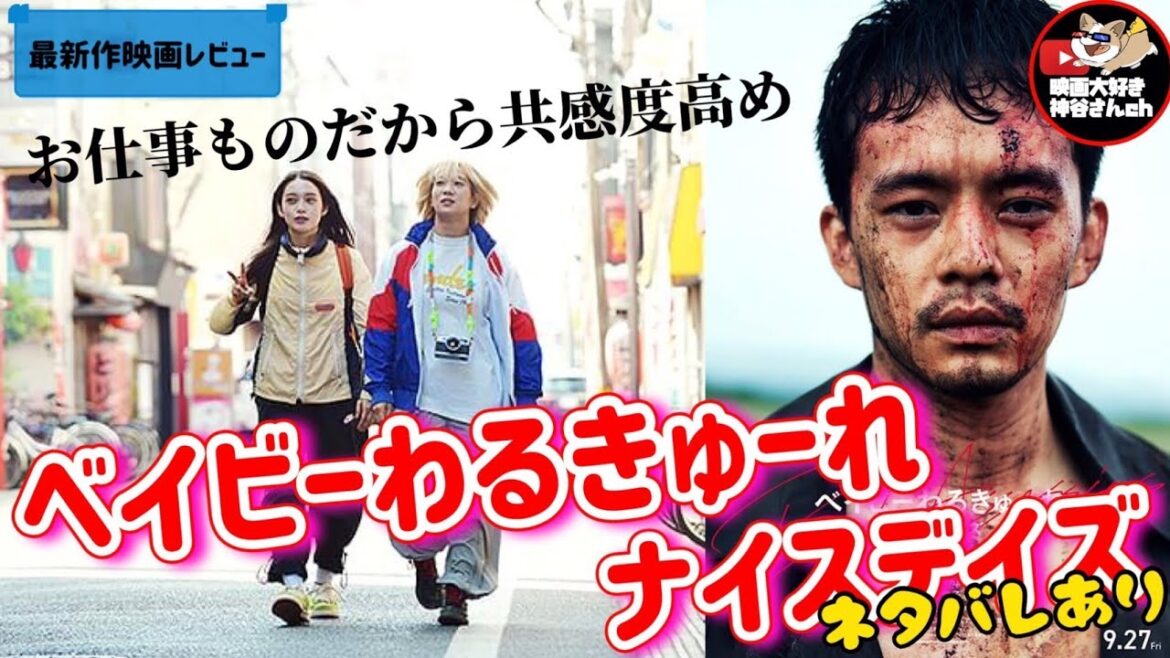 【ベイビーわるきゅーれナイスデイズ】⚠️注意⚠️ネタバレ有 お仕事映画としてハッキリとしたメッセージを受け取った😊