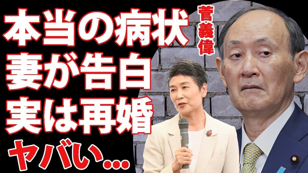 菅義偉の余命宣告された本当の病状を妻・菅真理子が告白..."元ファーストレディ"が実は再婚の真相に言葉を失う...『副総裁』キングメーカーが寝とった略奪愛の実態に驚きを隠せない...