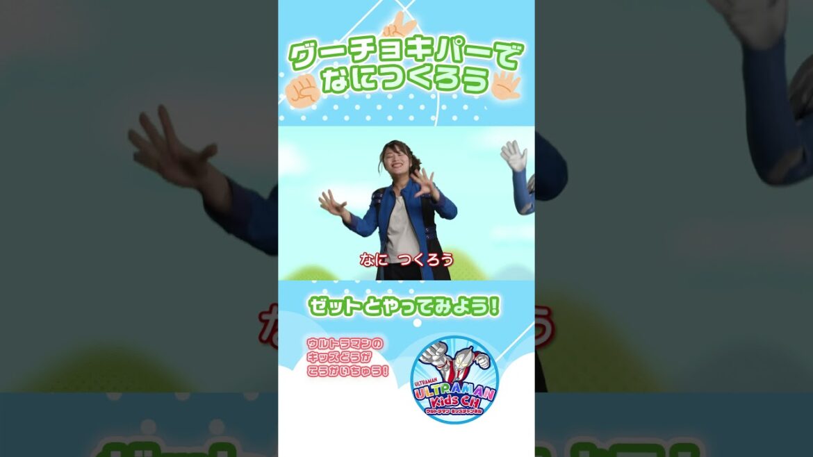 【てあそび】グーチョキパーでなにつくろう ゼットといっしょにやってみよう!【ウルトラマン公式】#shorts 【てあそび】グーチョキパーでなにつくろう ゼットといっしょにやってみよう!【ウルトラマン公式】#shorts