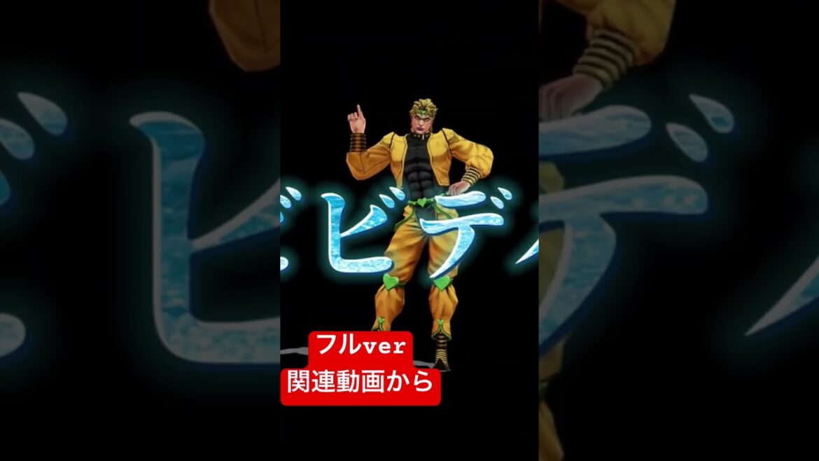 ディオのビビデバ　#ビビデバ　#ディオ　#ジョジョ　#ジョジョの奇妙な冒険  #jjba #jojo #人力vocaloid