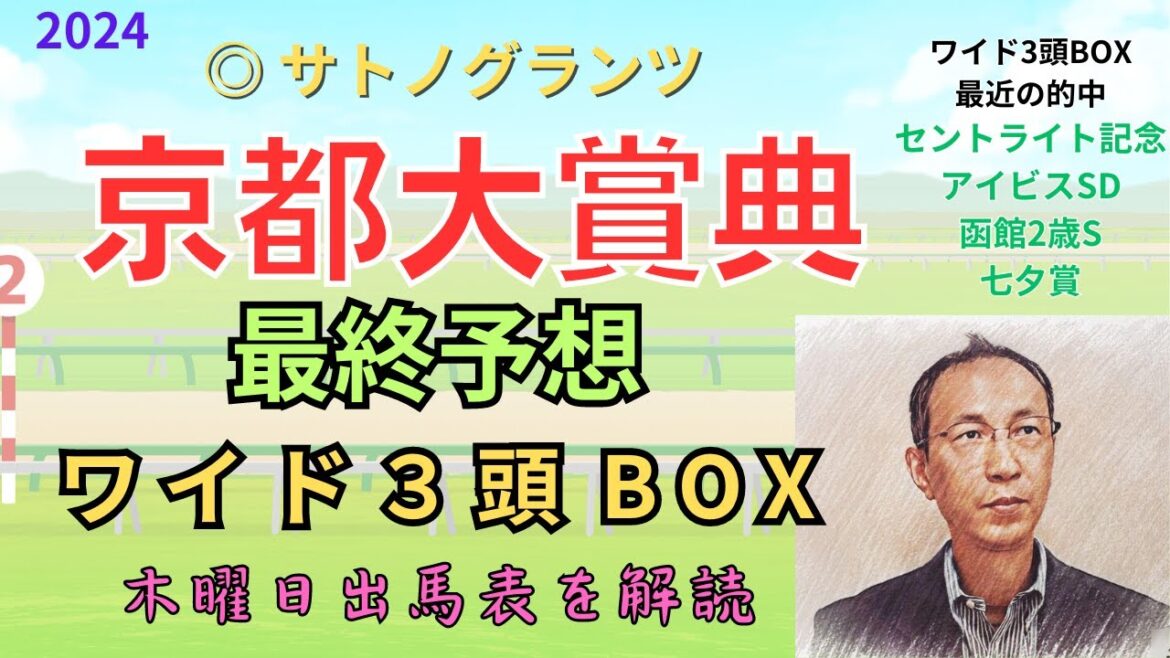 ◎ サトノグランツ 「京都大賞典 2024 ワイド3頭BOX3点 予想」 #京都大賞典 ◎ サトノグランツ 「京都大賞典 2024 ワイド3頭BOX3点 予想」 #京都大賞典
