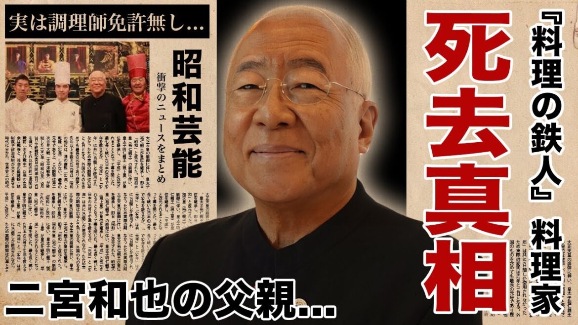 服部幸應が急逝の真相...二宮和也の父親と言われる理由に言葉を失う！『料理の鉄人』で有名な料理家が実は調理師免許を持っていない違法行為の数々...息子が緊急逮捕された理由に驚愕！