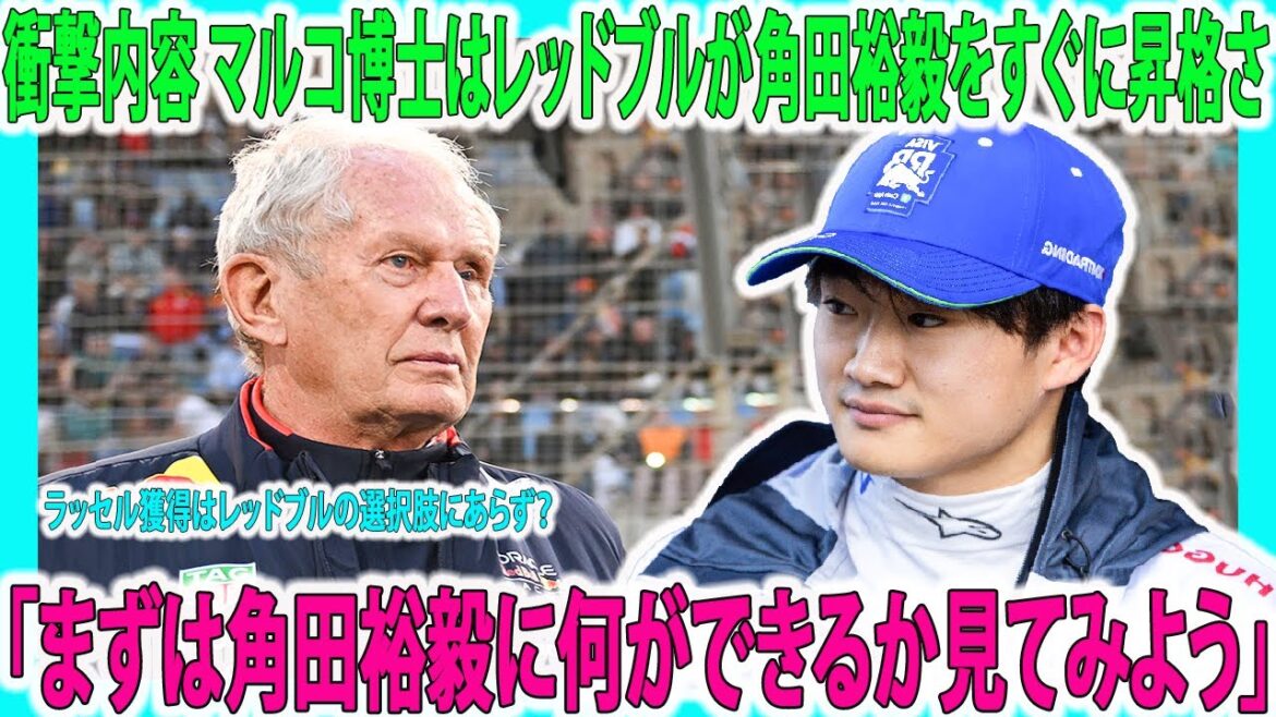 【F1速報】衝撃内容 マルコ博士はレッドブルが角田裕毅をすぐに昇格さ！「まずは角田裕毅に何ができるか見てみよう」角田裕毅さん昇進おめでとうございます、ラッセル獲得はレッドブルの選択肢にあらず？