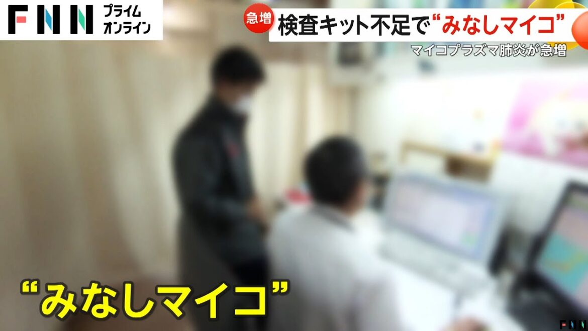 2歳児母「熱が上がったり下がったり」マイコプラズマ肺炎急増で検査キット不足し「みなしマイコ」増加中